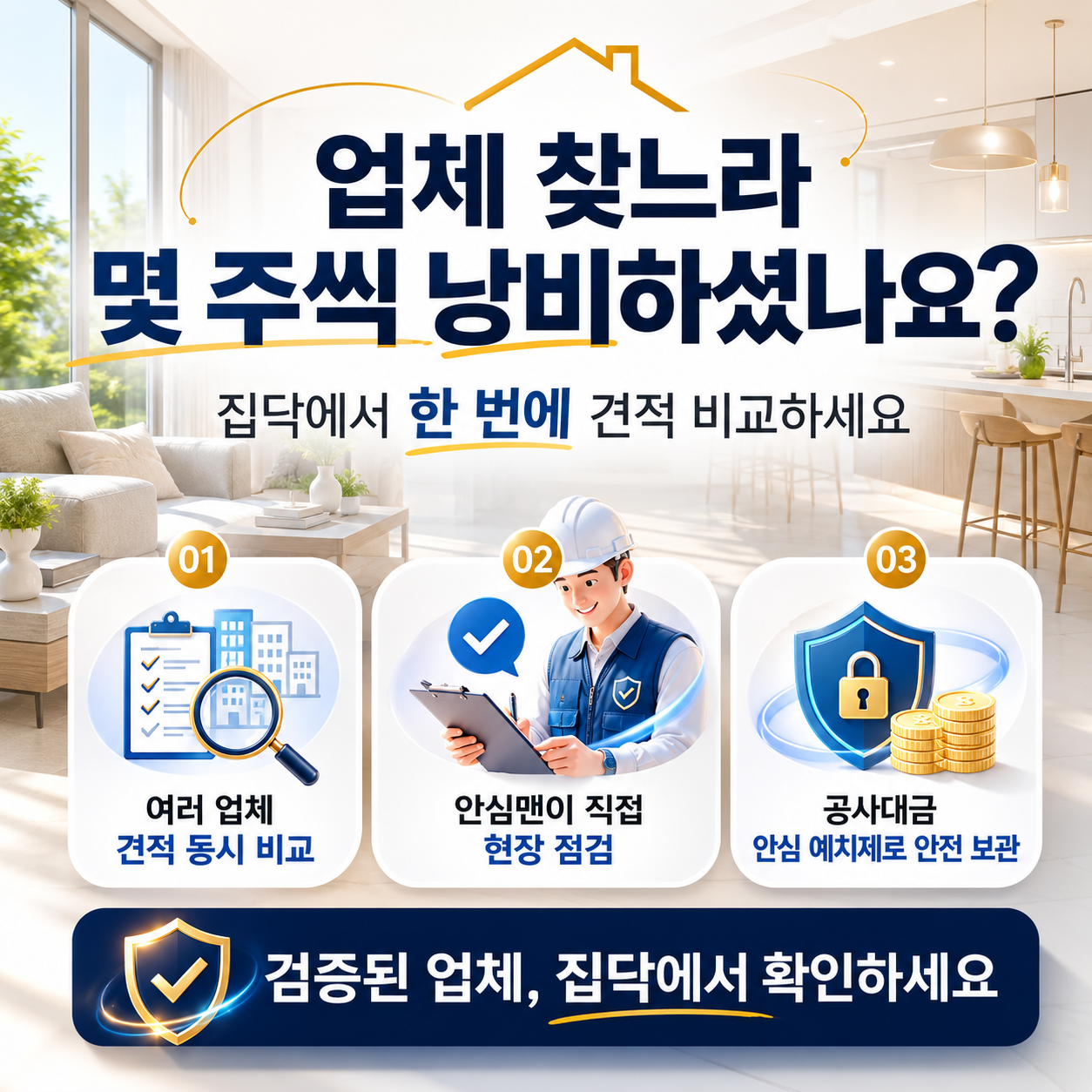 집닥 서비스 소개 — 여러 업체 견적 동시 비교, 안심맨, 안심 예치제