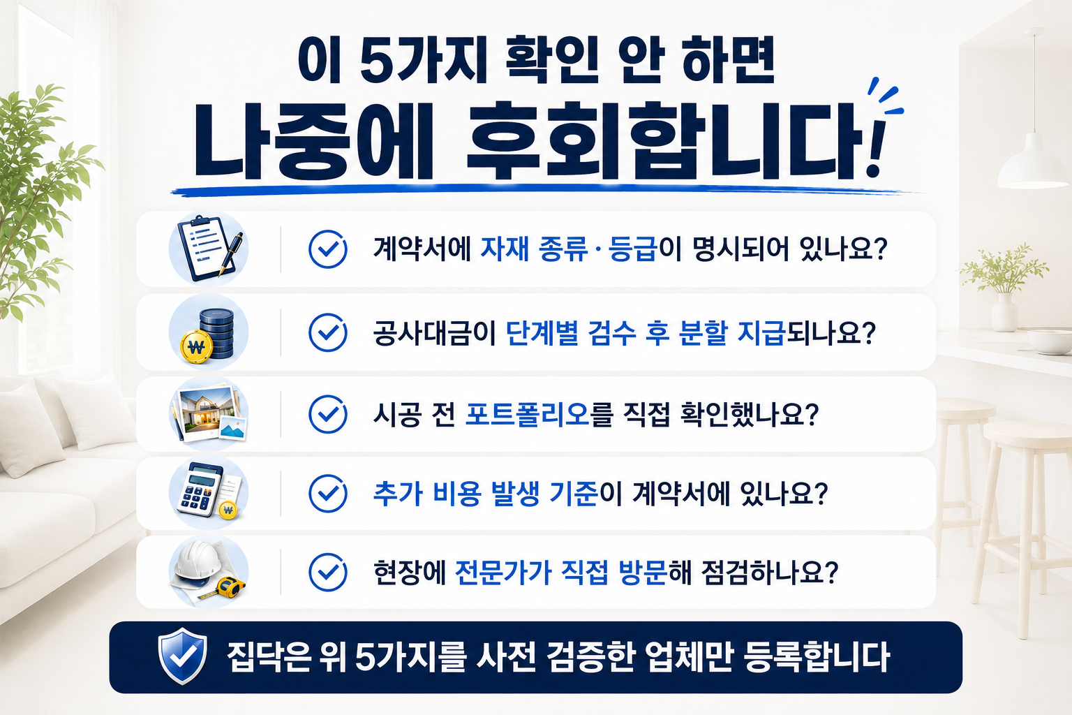 계약 전 확인할 5가지 체크리스트 — 집닥은 사전 검증된 업체만 등록