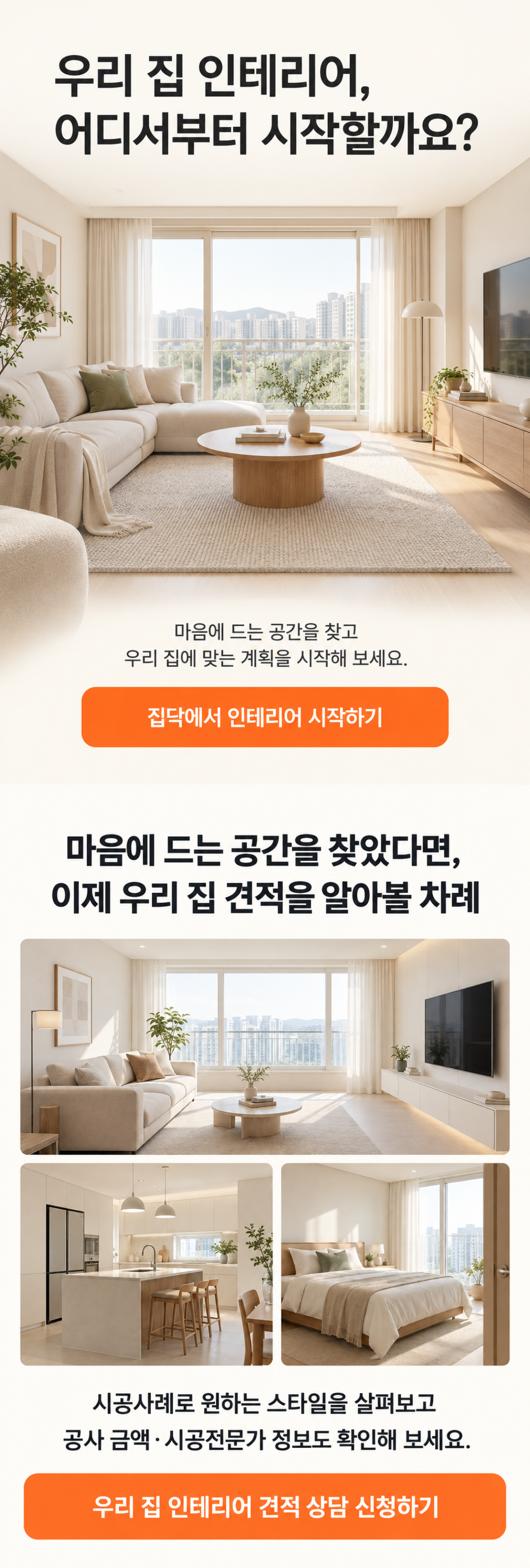 인테리어 여러 업체 견적 비교 안내