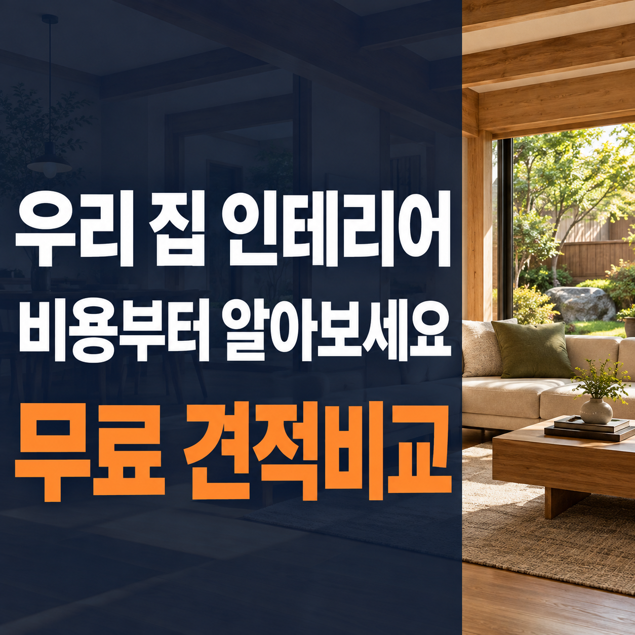 구리 인테리어 업체 인테리어 시공 사진