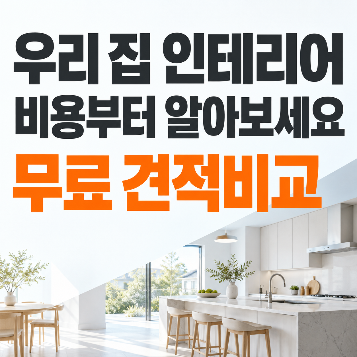 안산 인테리어 업체 인테리어 시공 사진