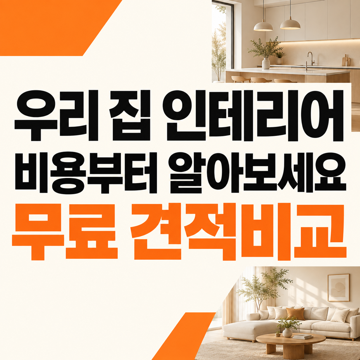 동작구 인테리어 업체 인테리어 시공 사진